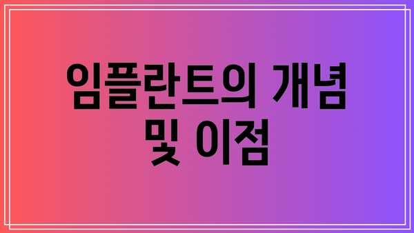 임플란트의 개념 및 이점