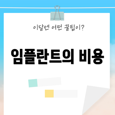 임플란트의 비용
