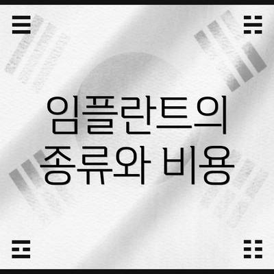 임플란트의 종류와 비용