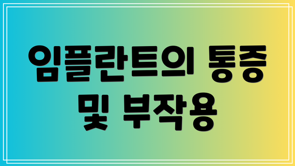 임플란트의 통증 및 부작용