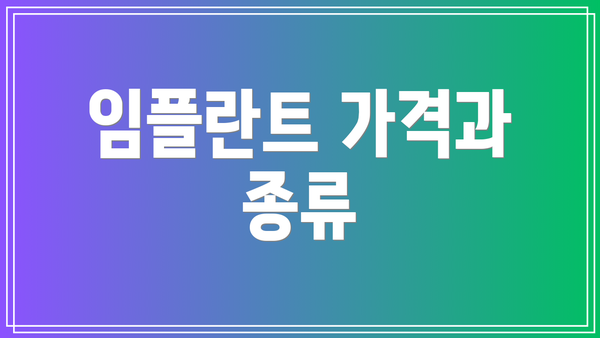 임플란트 가격과 종류