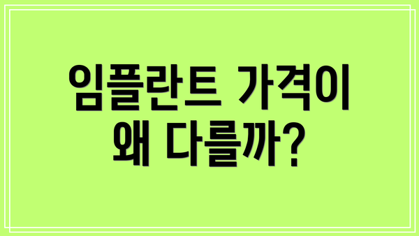 임플란트 가격이 왜 다를까?