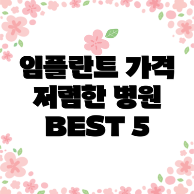 임플란트 가격 저렴한 병원 BEST 5