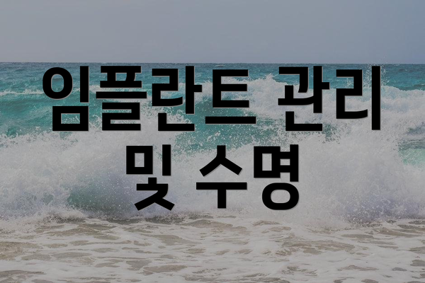 임플란트 관리 및 수명