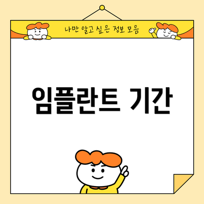 임플란트 기간