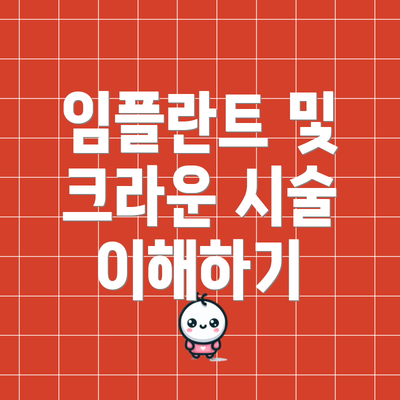 임플란트 및 크라운 시술 이해하기
