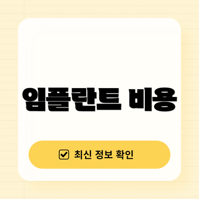 임플란트 비용