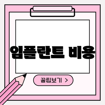 임플란트 비용