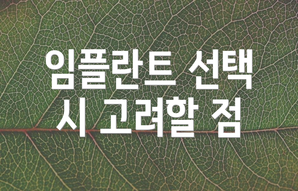 임플란트 선택 시 고려할 점