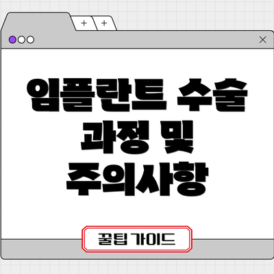 임플란트 수술 과정 및 주의사항