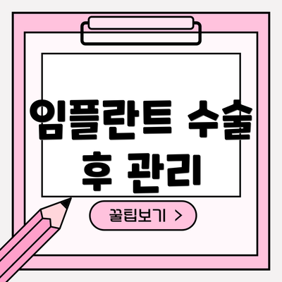 임플란트 수술 후 관리