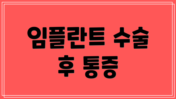 임플란트 수술 후 통증