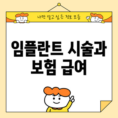 임플란트 시술과 보험 급여