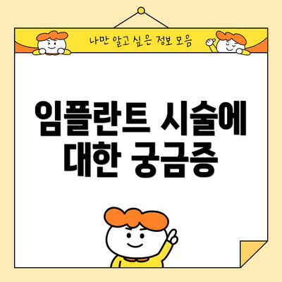 임플란트 시술에 대한 궁금증