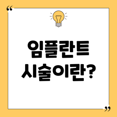 임플란트 시술이란?