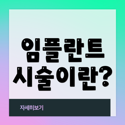 임플란트 시술이란?