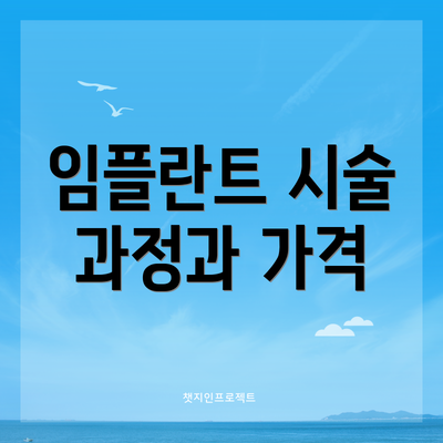 임플란트 시술 과정과 가격
