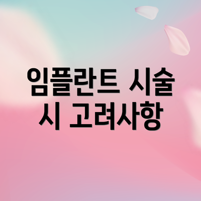 임플란트 시술 시 고려사항