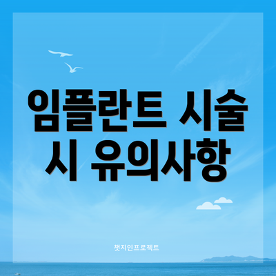 임플란트 시술 시 유의사항