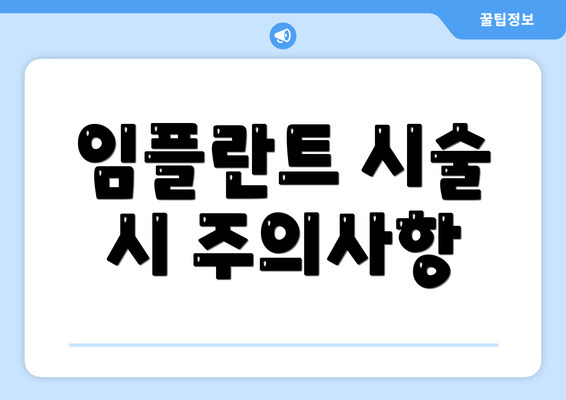 임플란트 시술 시 주의사항