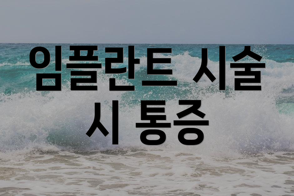 임플란트 시술 시 통증