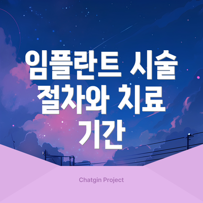 임플란트 시술 절차와 치료 기간