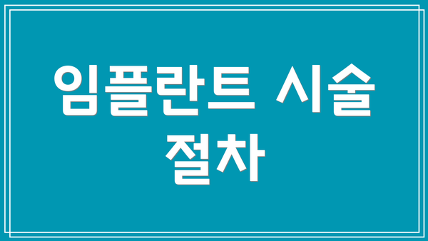 임플란트 시술 절차
