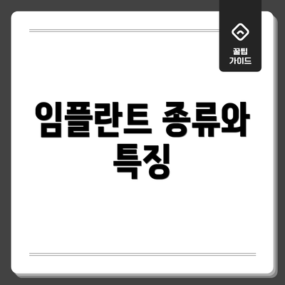 임플란트 종류와 특징