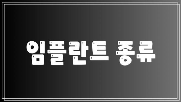 임플란트 종류