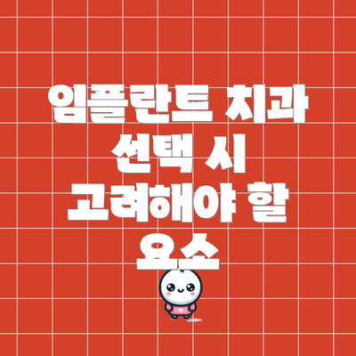 임플란트 치과 선택 시 고려해야 할 요소