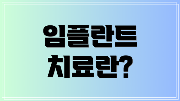 임플란트 치료란?
