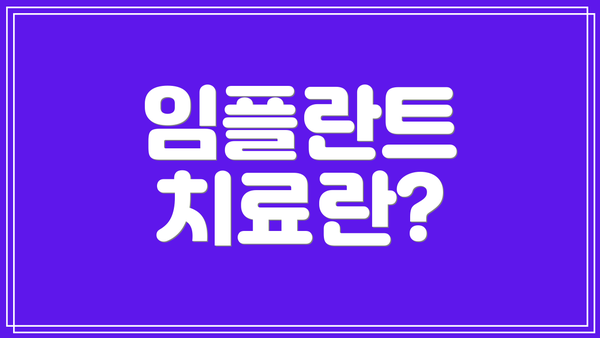 임플란트 치료란?