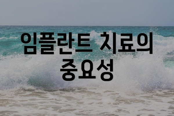 임플란트 치료의 중요성
