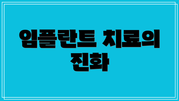임플란트 치료의 진화