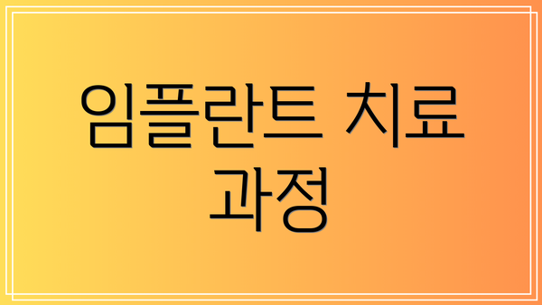 임플란트 치료 과정