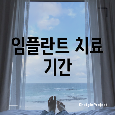 임플란트 치료 기간