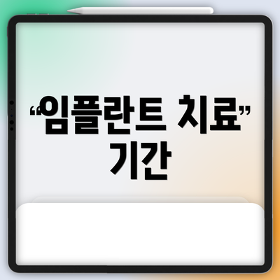 임플란트 치료 기간
