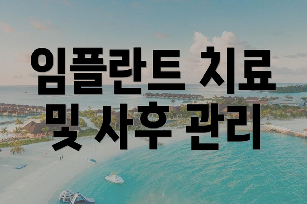 임플란트 치료 및 사후 관리