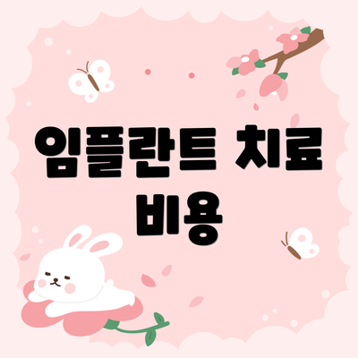 임플란트 치료 비용
