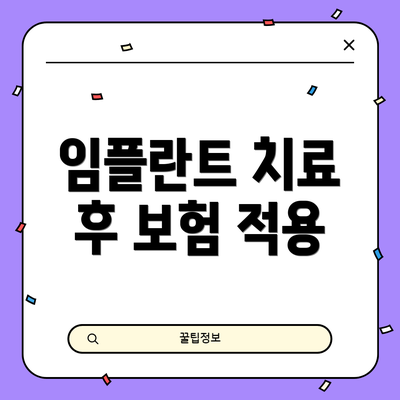 임플란트 치료 후 보험 적용