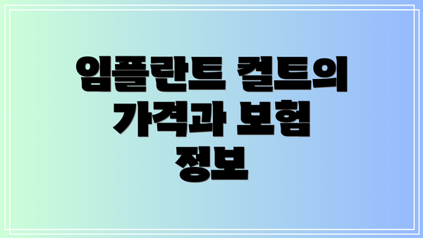 임플란트 컬트의 가격과 보험 정보