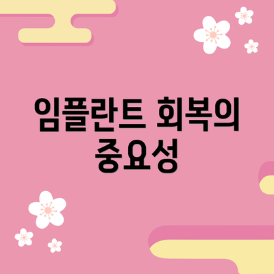 임플란트 회복의 중요성