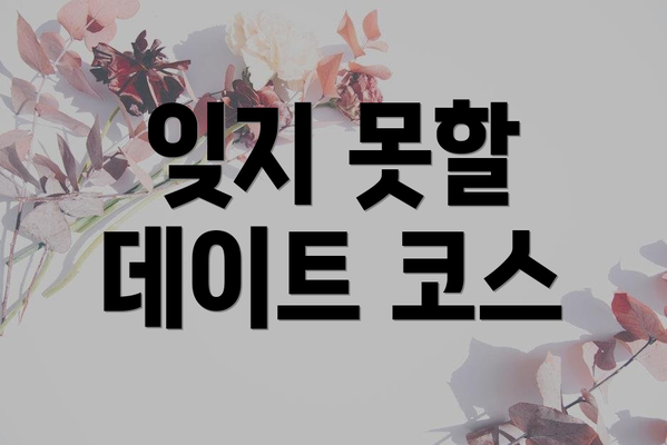 잊지 못할 데이트 코스