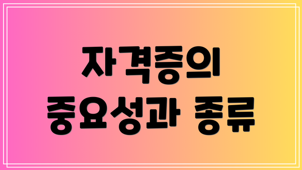자격증의 중요성과 종류