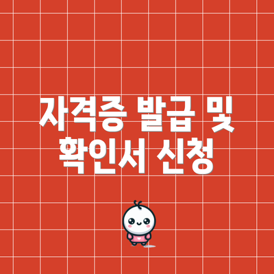 자격증 발급 및 확인서 신청