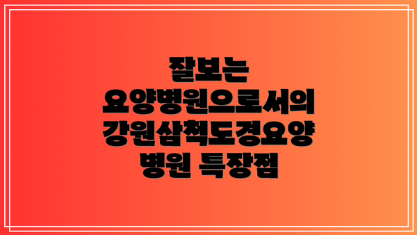 잘보는 요양병원으로서의 강원삼척도경요양병원 특장점