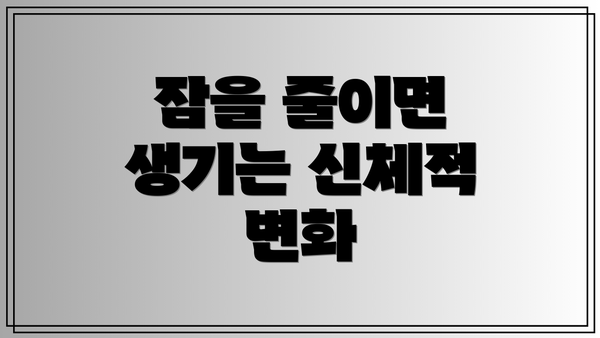 잠을 줄이면 생기는 신체적 변화