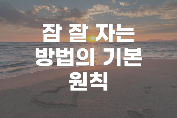 잠 잘 자는 방법의 기본 원칙