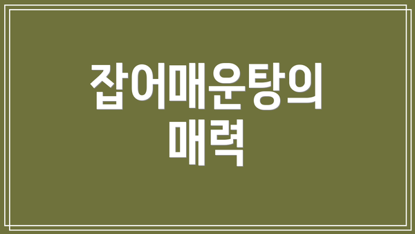 잡어매운탕의 매력