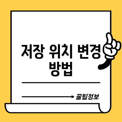 저장 위치 변경 방법